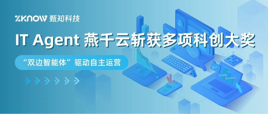 IT Agent 燕千云斩获多项科创大奖，&ldquo;双边智能体&rdquo;将开启零干预IT时代