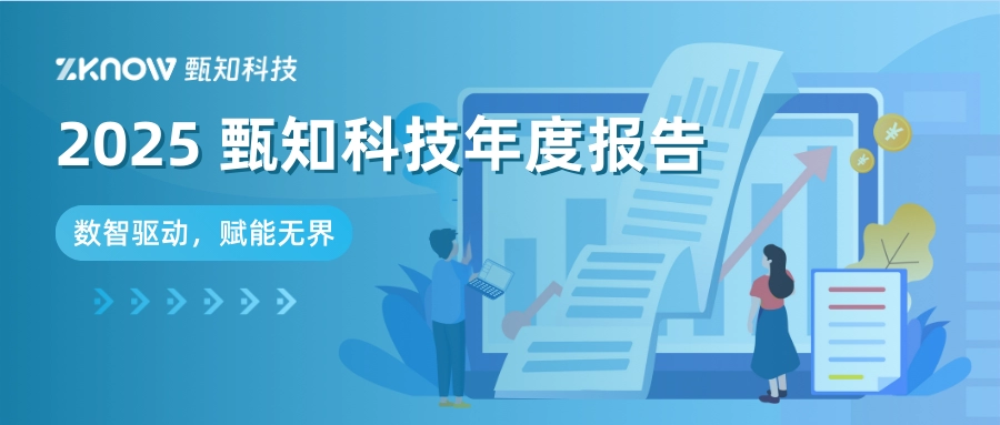 2025 甄知科技年度报告