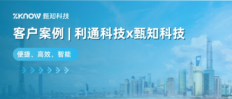 客户案例 | 利通科技x甄知科技，搭建便捷、高效、智能的IT服务体系