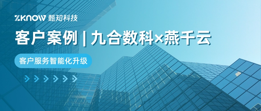 客户案例 | 九合数科&times;燕千云，实现客户服务流程的智能化升级