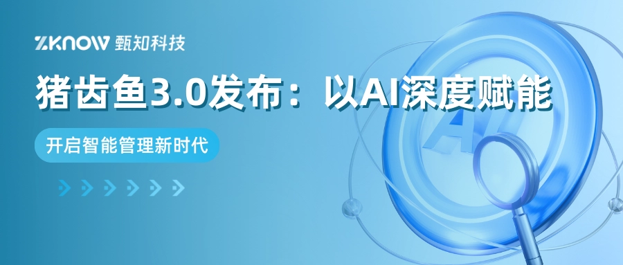 猪齿鱼3.0正式发布：AI深度赋能研发协作全链路（下）