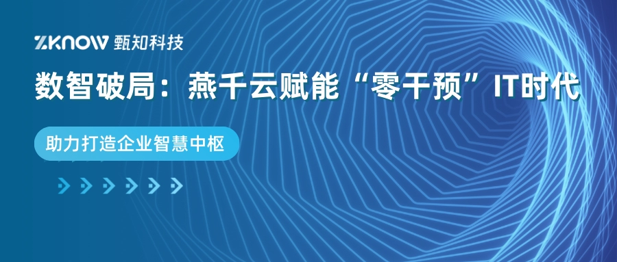 数智破局：燕千云助力企业打造&ldquo;零干预&rdquo;智慧中枢