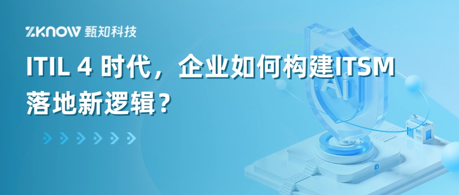 ITIL 4 时代，企业如何构建ITSM落地新逻辑？