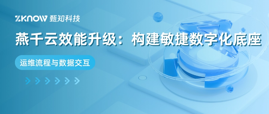 燕千云平台效能升级：构建敏捷数字化底座
