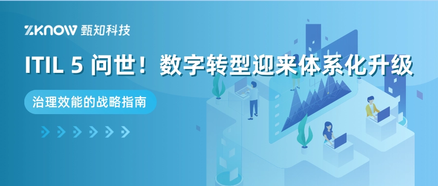 ITIL 5 问世！从服务管理到产品治理，数字转型迎来体系化升级