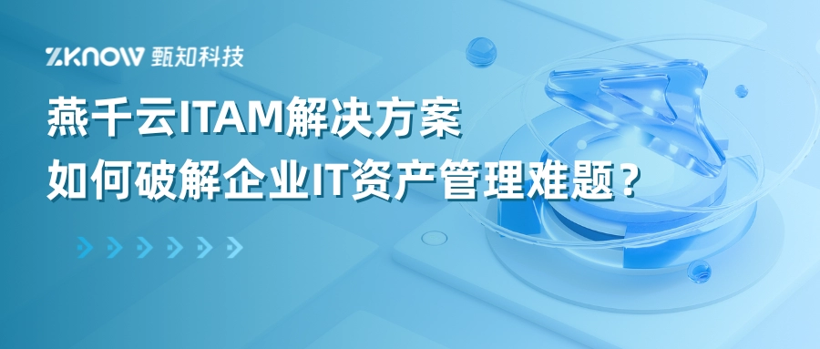 一文解析 | 燕千云ITAM如何破解企业IT资产管理难题？