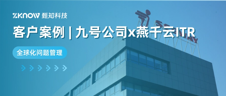 ITR经典案例 | 九号公司x燕千云，构建全球问题管理平台