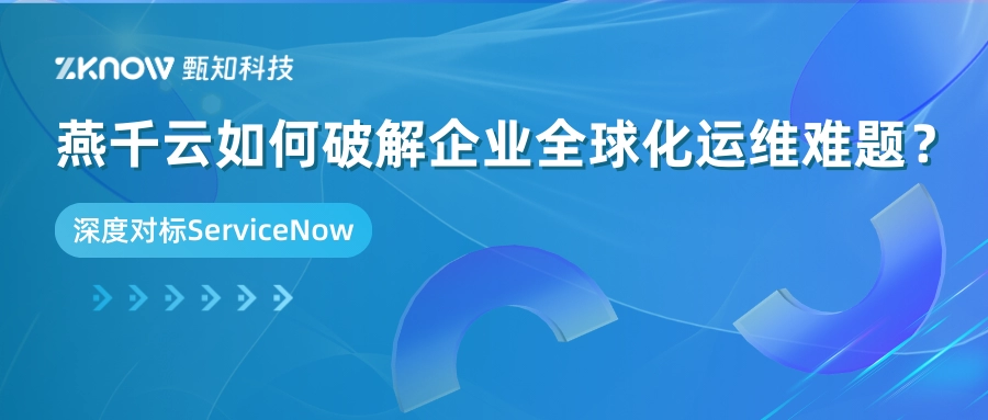 深度对标ServiceNow：燕千云如何破解企业全球化运维难题？