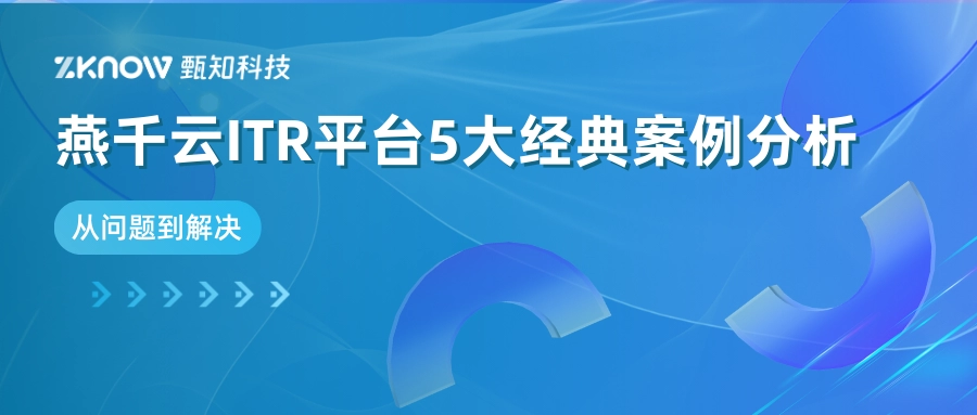 ITR合集 | 从问题到解决：燕千云5大经典客户案例分析