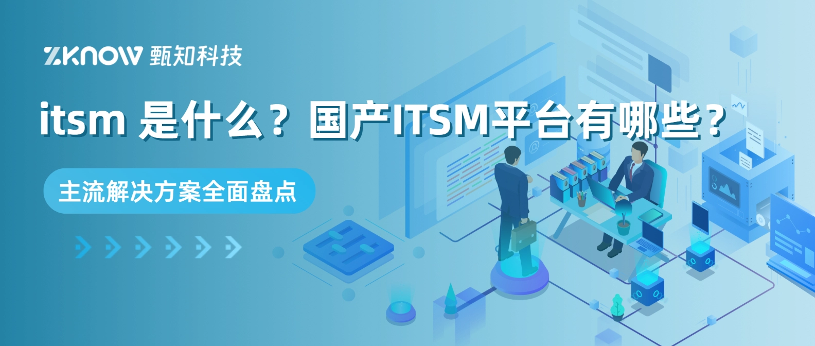 itsm 是什么？国产ITSM平台有哪些？主流解决方案全面盘点