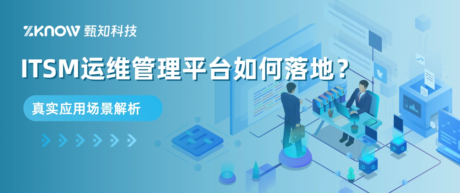 itsm运维管理平台如何落地？真实应用场景解析