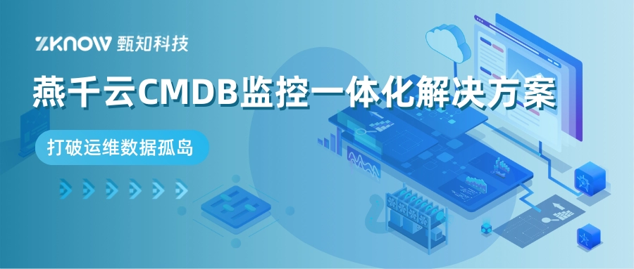 打破运维数据孤岛：燕千云平台CMDB运维监控一体化解决方案