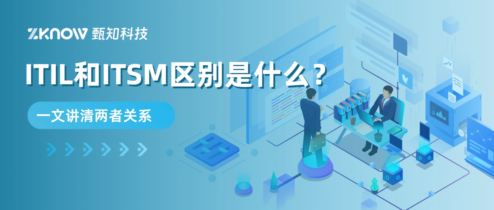 ITIL和ITSM区别是什么？一文讲清两者关系