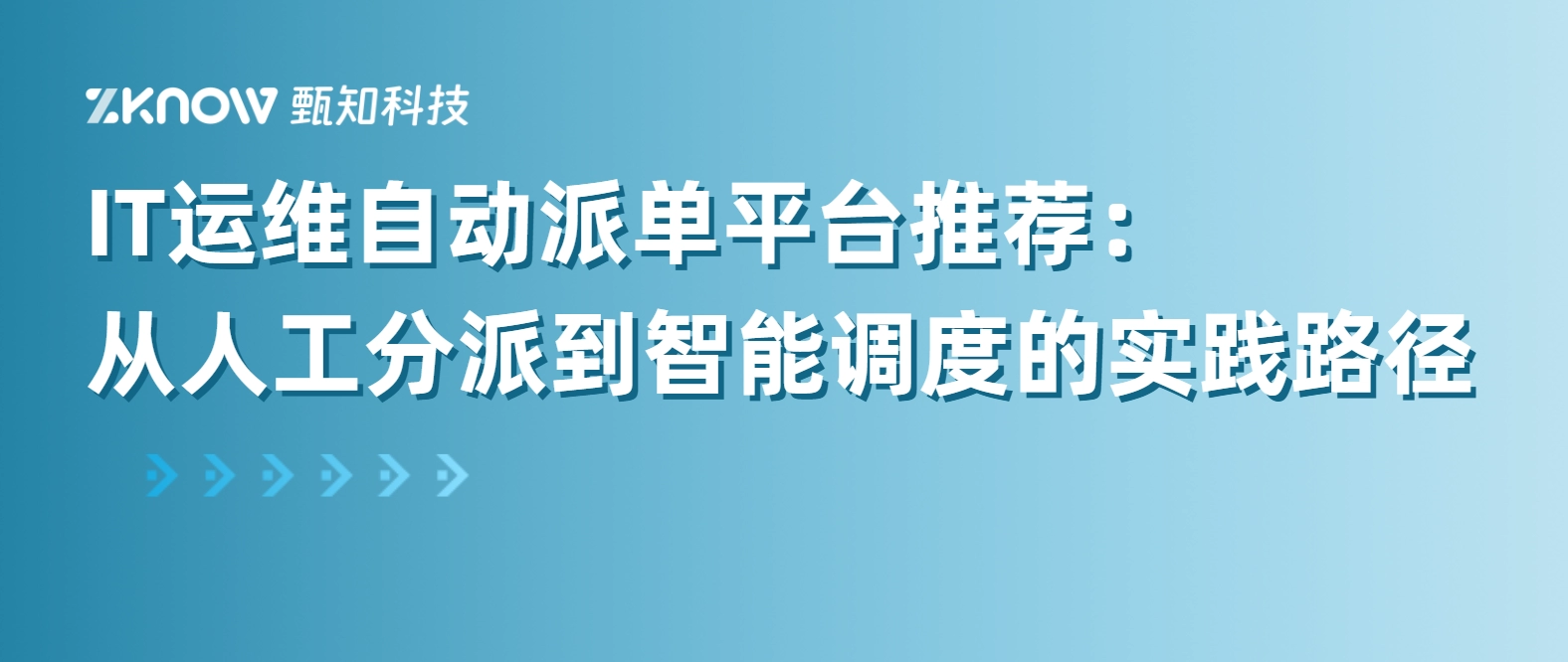 IT运维自动派单平台推荐：从人工分派到智能调度的实践路径