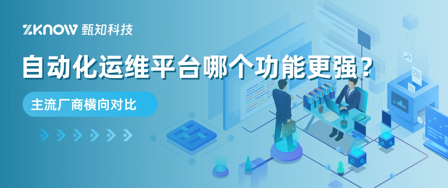 自动化运维平台哪个功能更强？主流厂商横向对比
