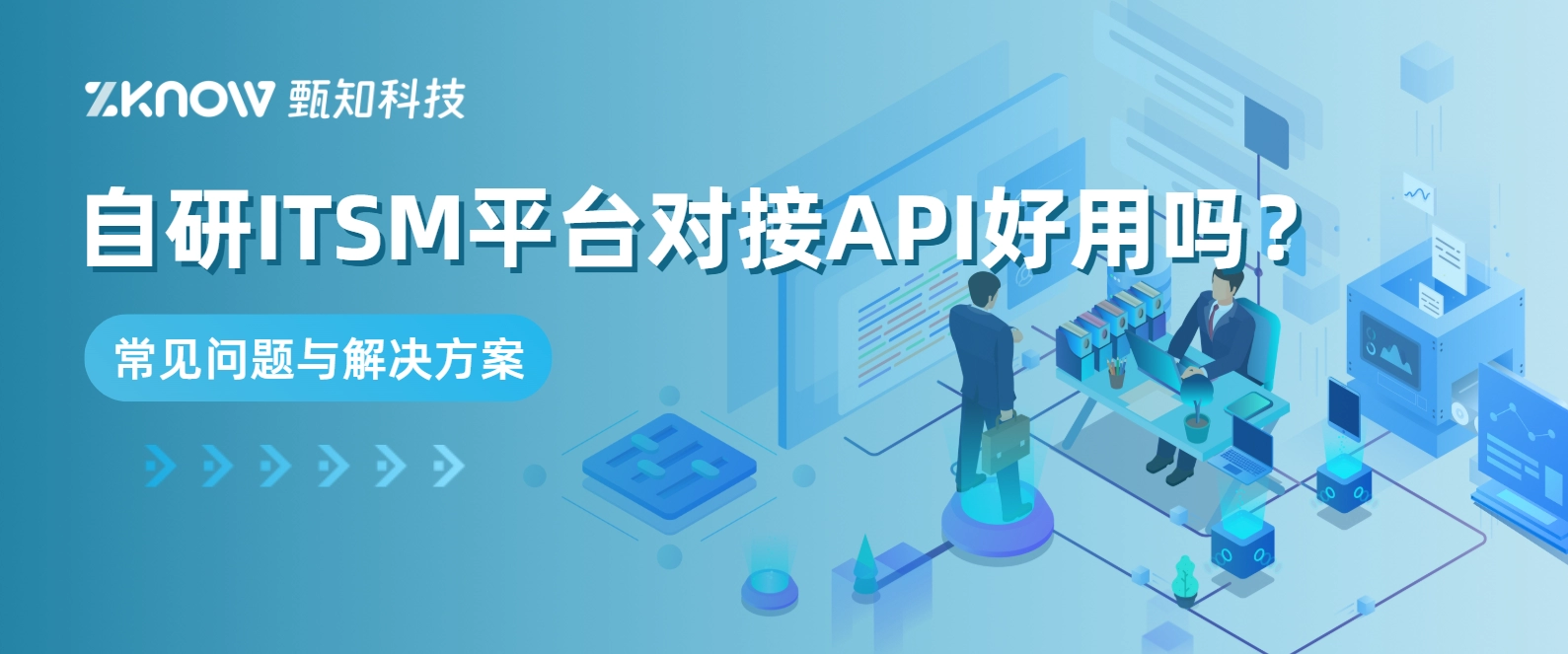 自研ITSM平台对接API好用吗？常见问题与解决方案