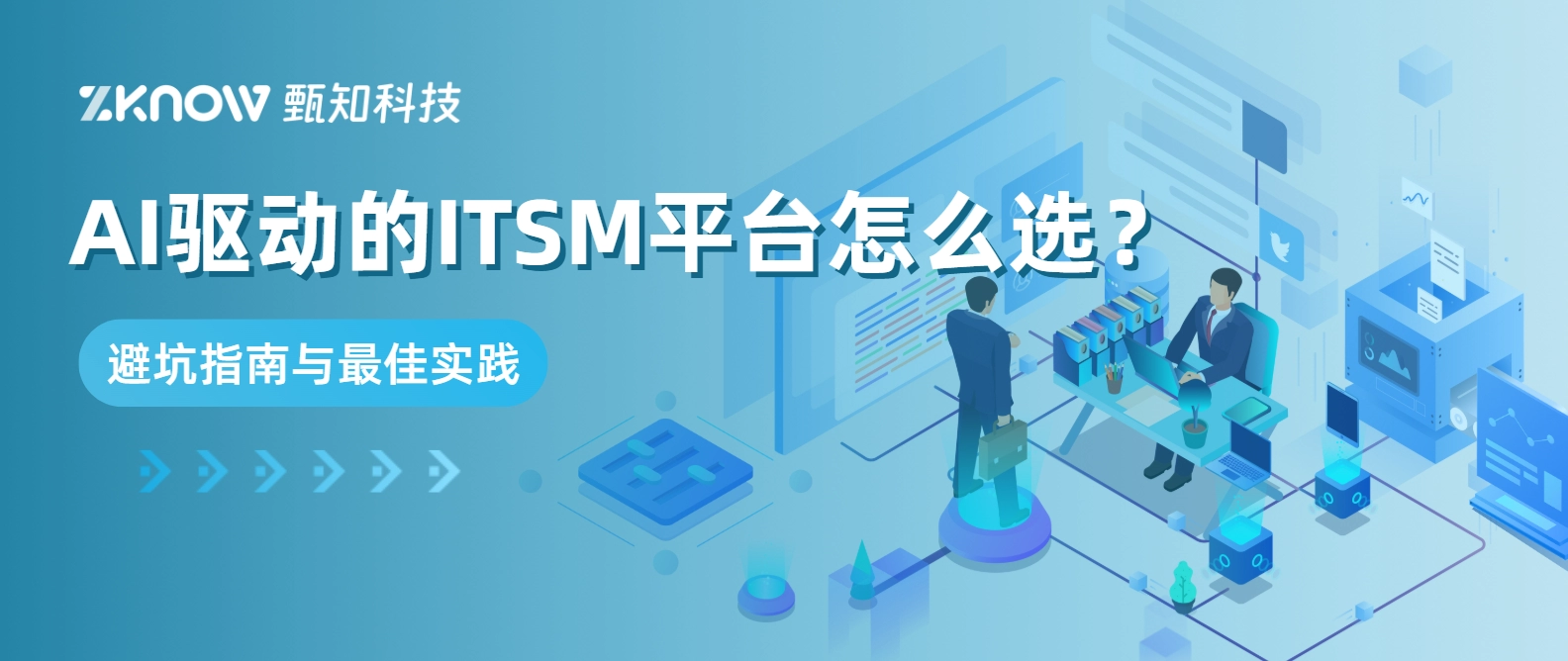 AI驱动的ITSM平台怎么选？避坑指南与最佳实践