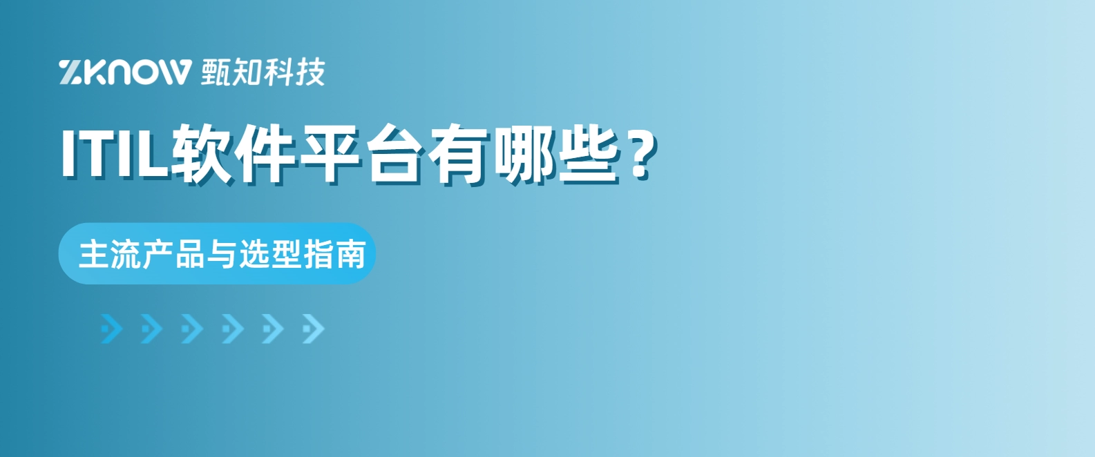 ITIL软件平台有哪些？主流产品与选型指南