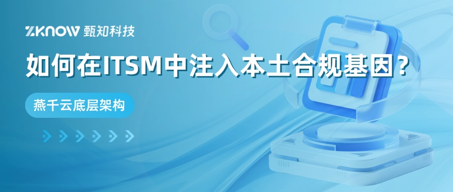 拆解燕千云底层架构：如何在高标准ITSM中注入本土合规基因？