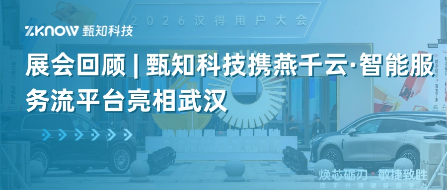 展会回顾 | 甄知科技携燕千云&middot;智能服务流平台亮相武汉