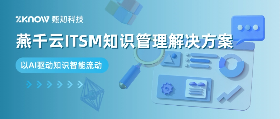 燕千云ITSM知识管理解决方案：以AI驱动知识智能流动