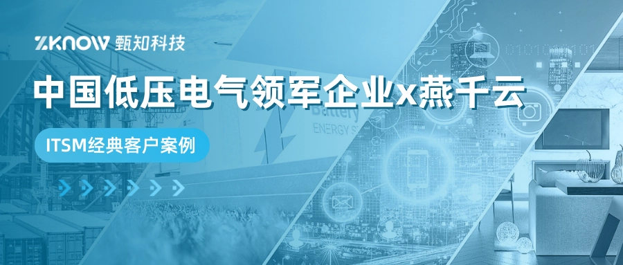 客户案例 | 中国低压电气领军企业&times;燕千云，驱动数字化运维转型