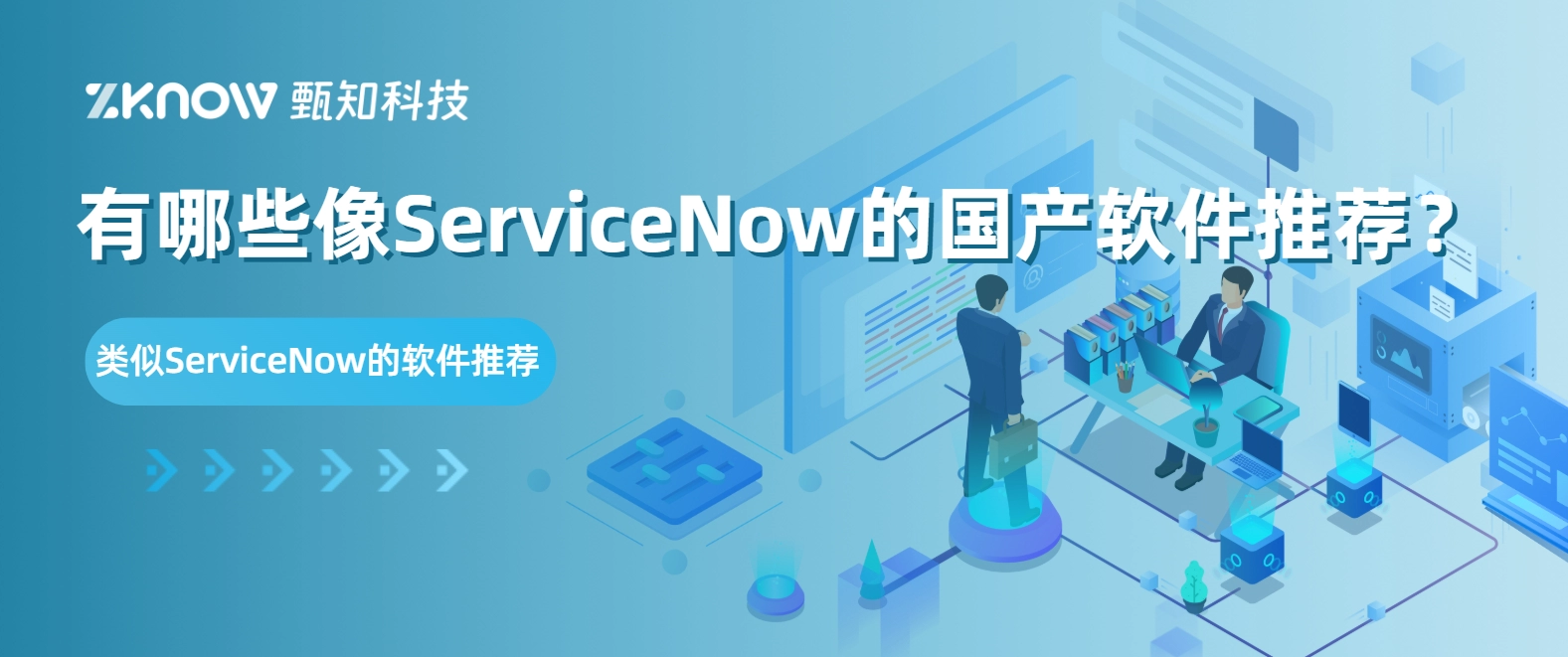 有哪些像ServiceNow的国产软件推荐？类似ServiceNow的软件推荐及应用价值解析
