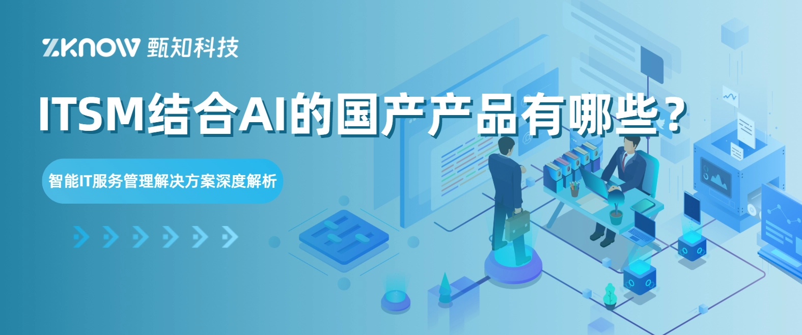 ITSM结合AI的国产产品有哪些？国产智能IT服务管理解决方案深度解析