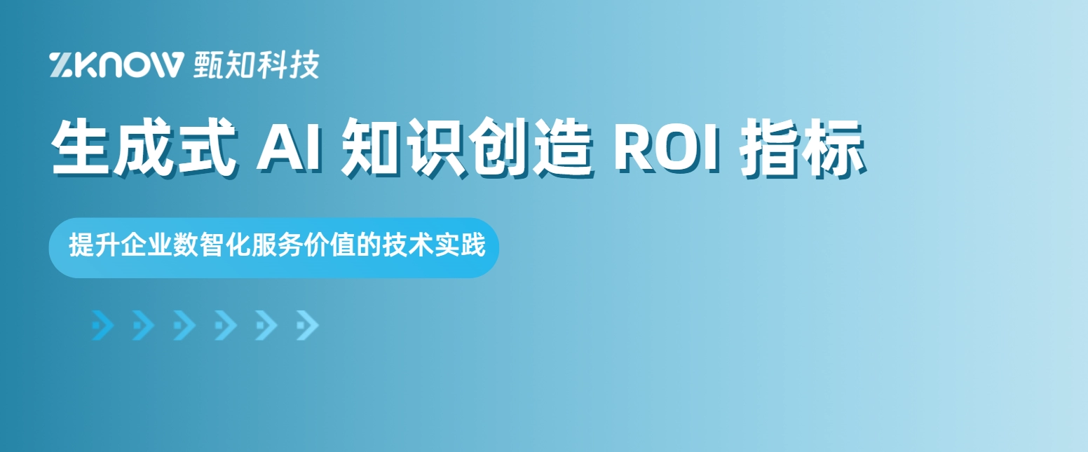 生成式 AI 知识创造 ROI 指标：提升企业数智化服务价值的技术实践