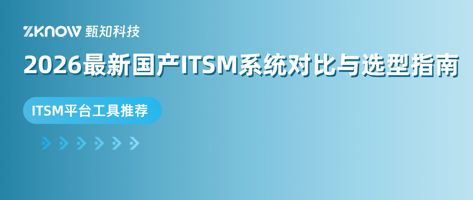 ITSM平台工具推荐：2026最新国产ITSM系统对比与选型指南（附AI能力解析）