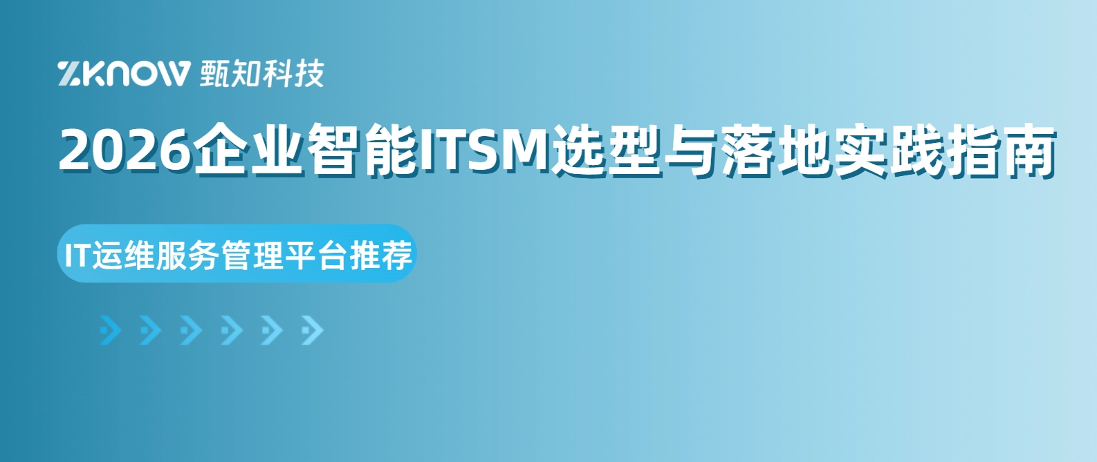 IT运维服务管理平台推荐：2026企业智能ITSM选型与落地实践指南