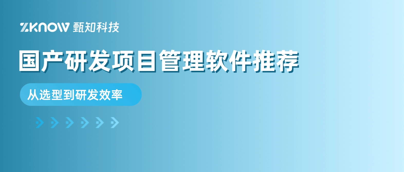 国产研发项目管理软件推荐：从工具选型到研发效率提升的落地指南