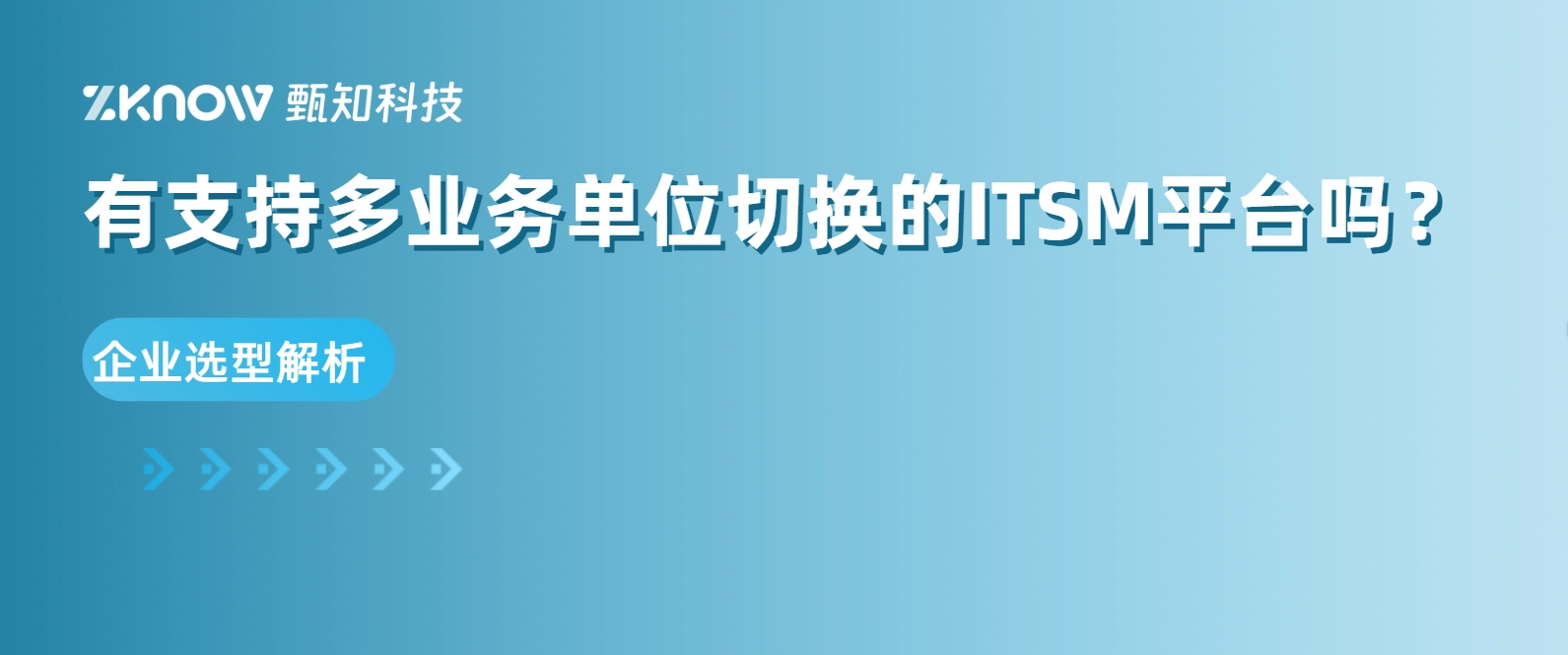 有支持多业务单位切换的ITSM平台吗？企业选型解析