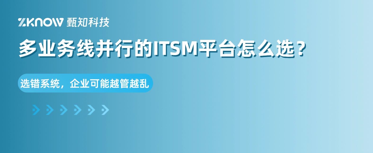 多业务线并行的ITSM平台怎么选？选错系统，企业可能越管越乱