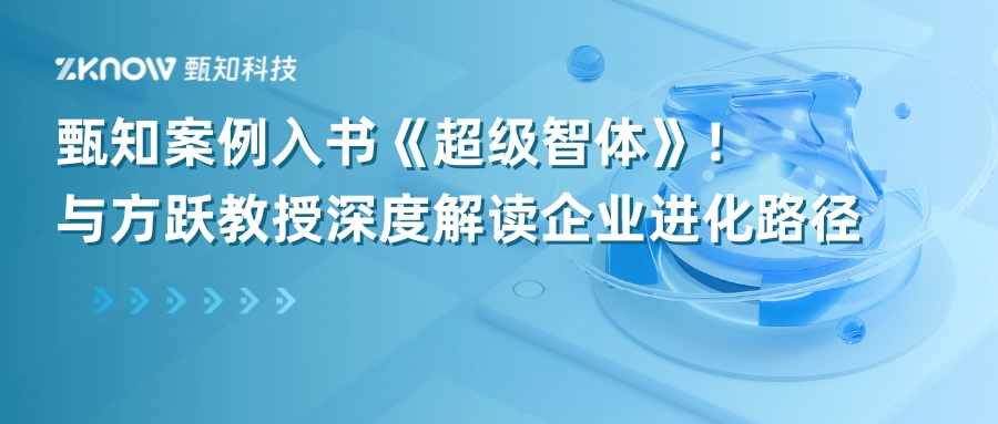 甄知案例入书《超级智体》！与方跃教授深度解读企业进化路径