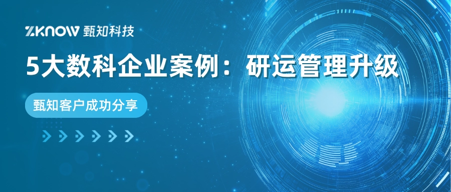 客户案例 | 甄知科技助力5大数科企业研运管理升级