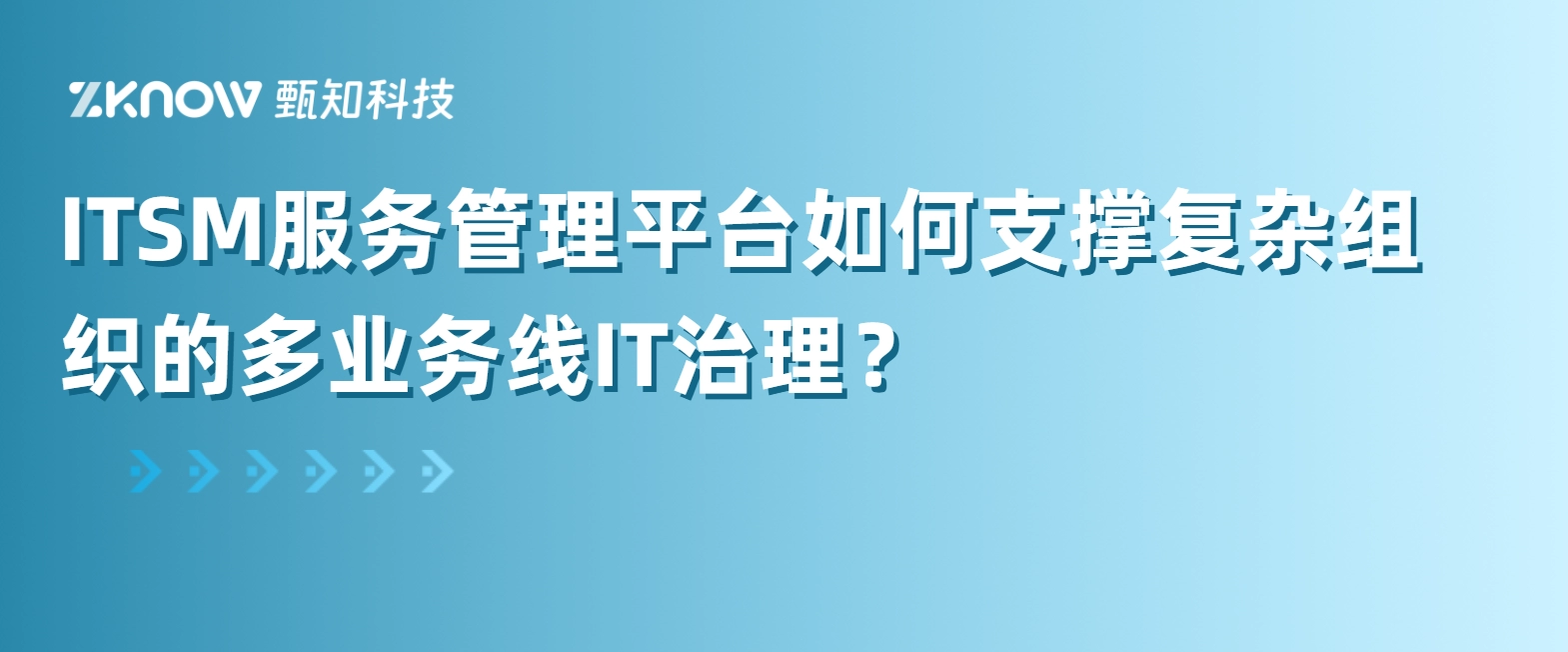ITSM服务管理平台如何支撑复杂组织的多业务线IT治理？