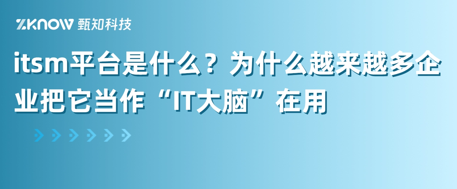 itsm平台是什么？为什么越来越多企业把它当作&ldquo;IT大脑&rdquo;在用