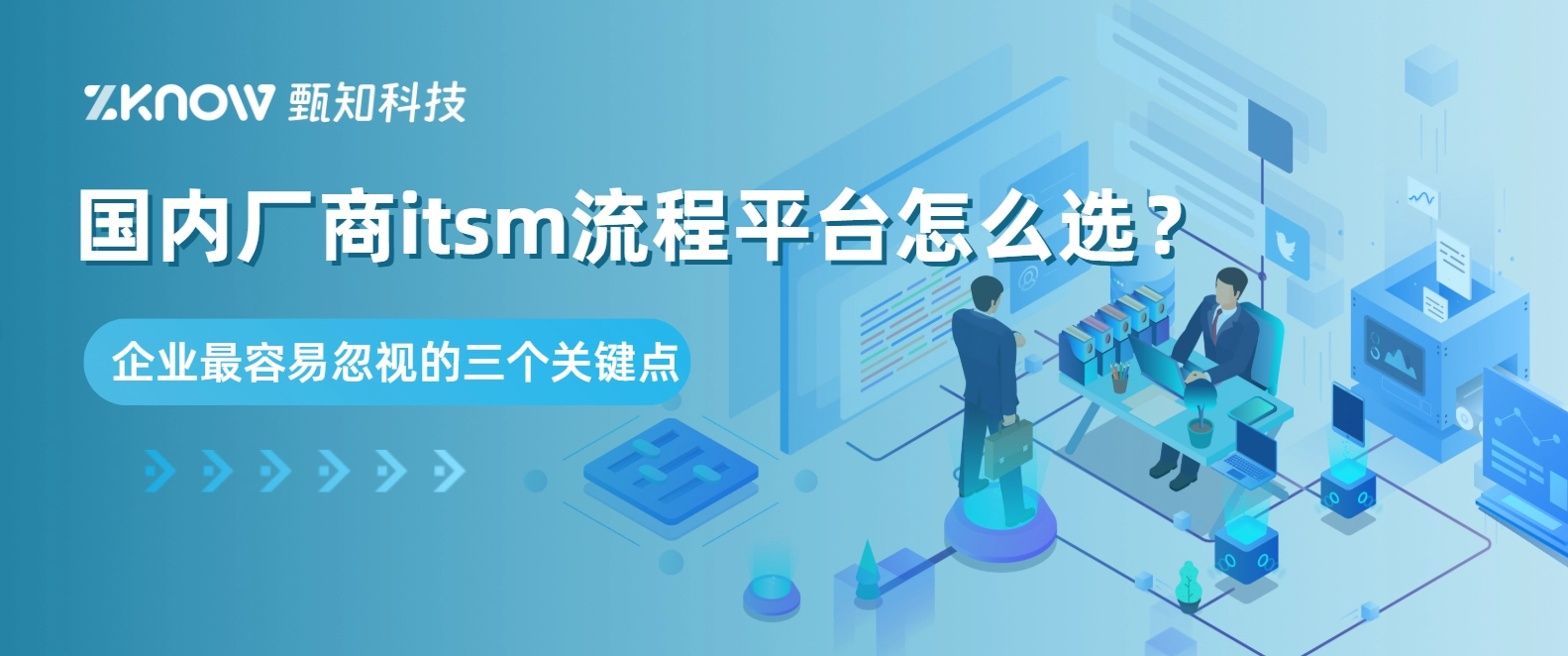 国内厂商itsm流程平台怎么选？企业最容易忽视的三个关键点