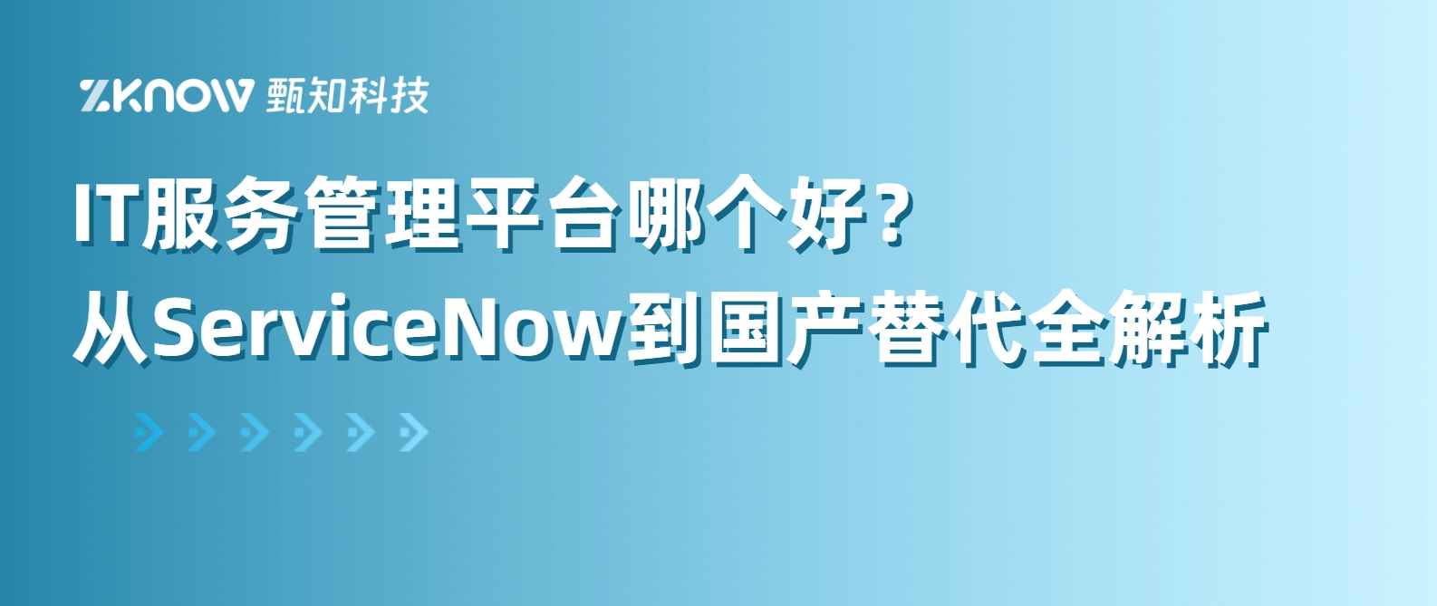 IT服务管理平台哪个好？从ServiceNow到国产替代全解析