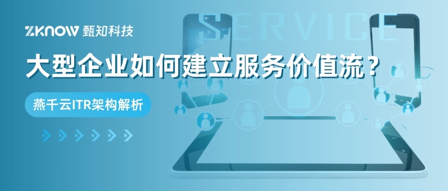 燕千云ITR深度解析：大型企业如何建立服务价值流？