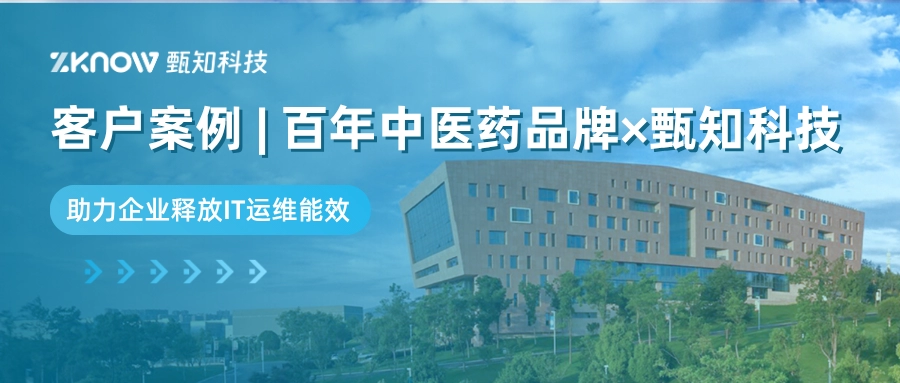 客户案例 | 百年中医药品牌&times;甄知科技，助力企业释放IT运维能效