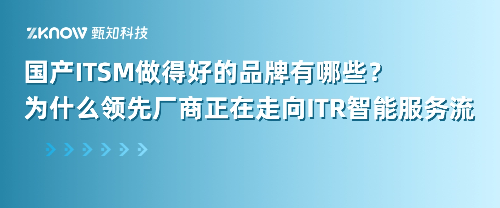 国产ITSM做得好的品牌有哪些？为什么领先厂商正在走向ITR智能服务流