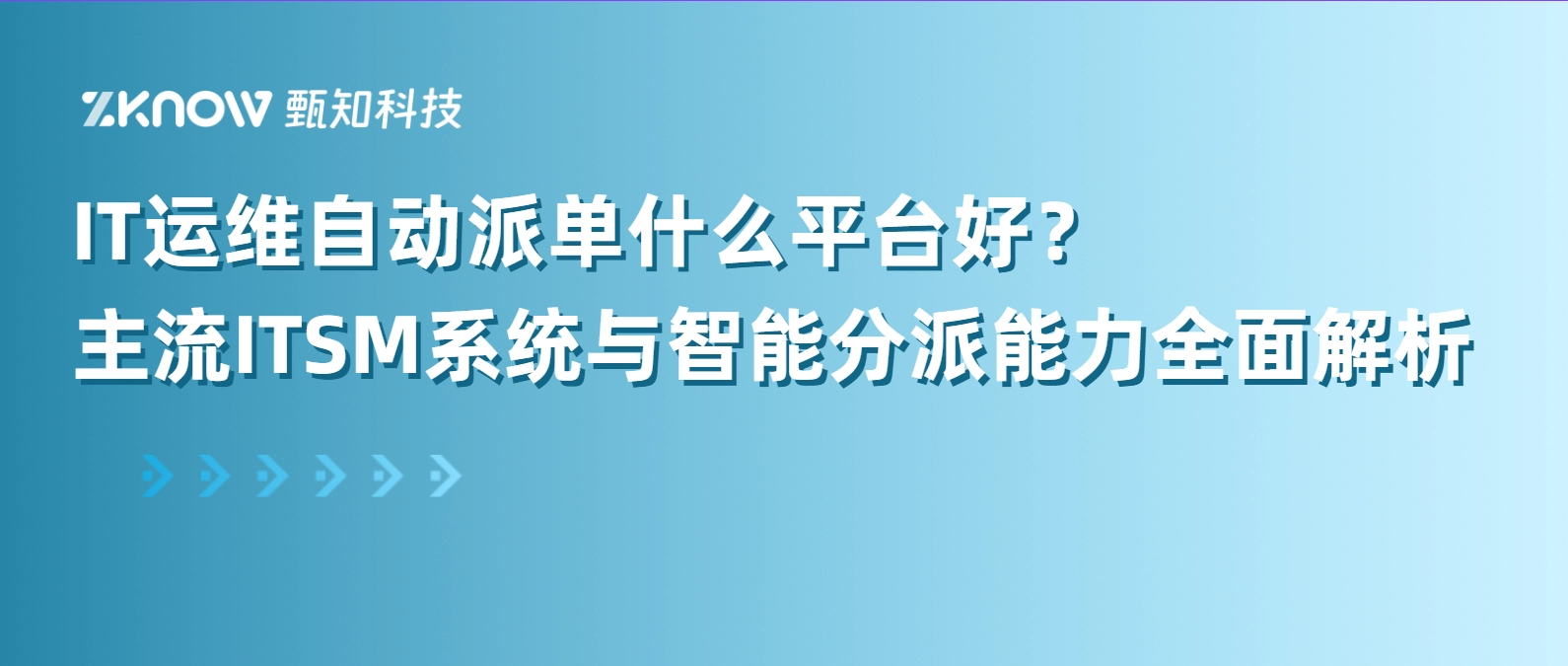IT运维自动派单什么平台好？主流ITSM系统与智能分派能力全面解析