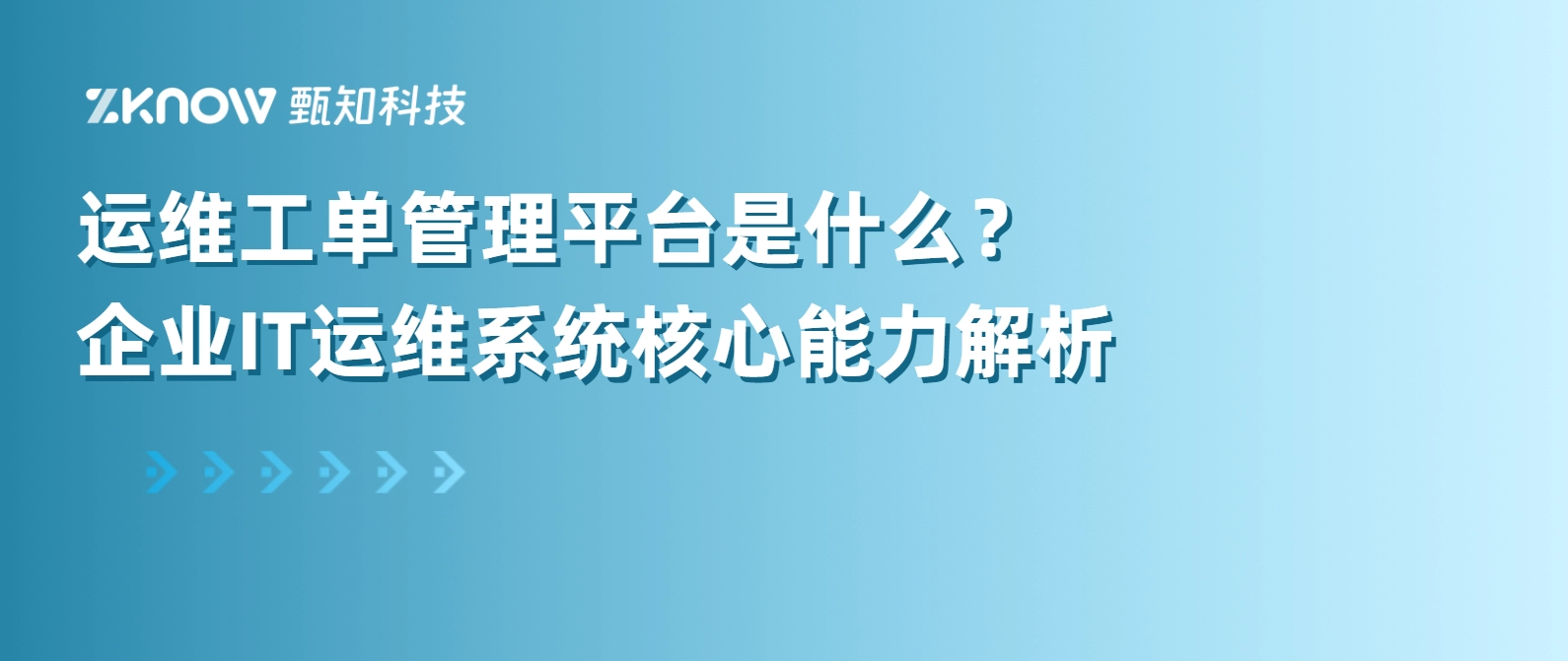 运维工单管理平台是什么？企业IT运维系统核心能力解析