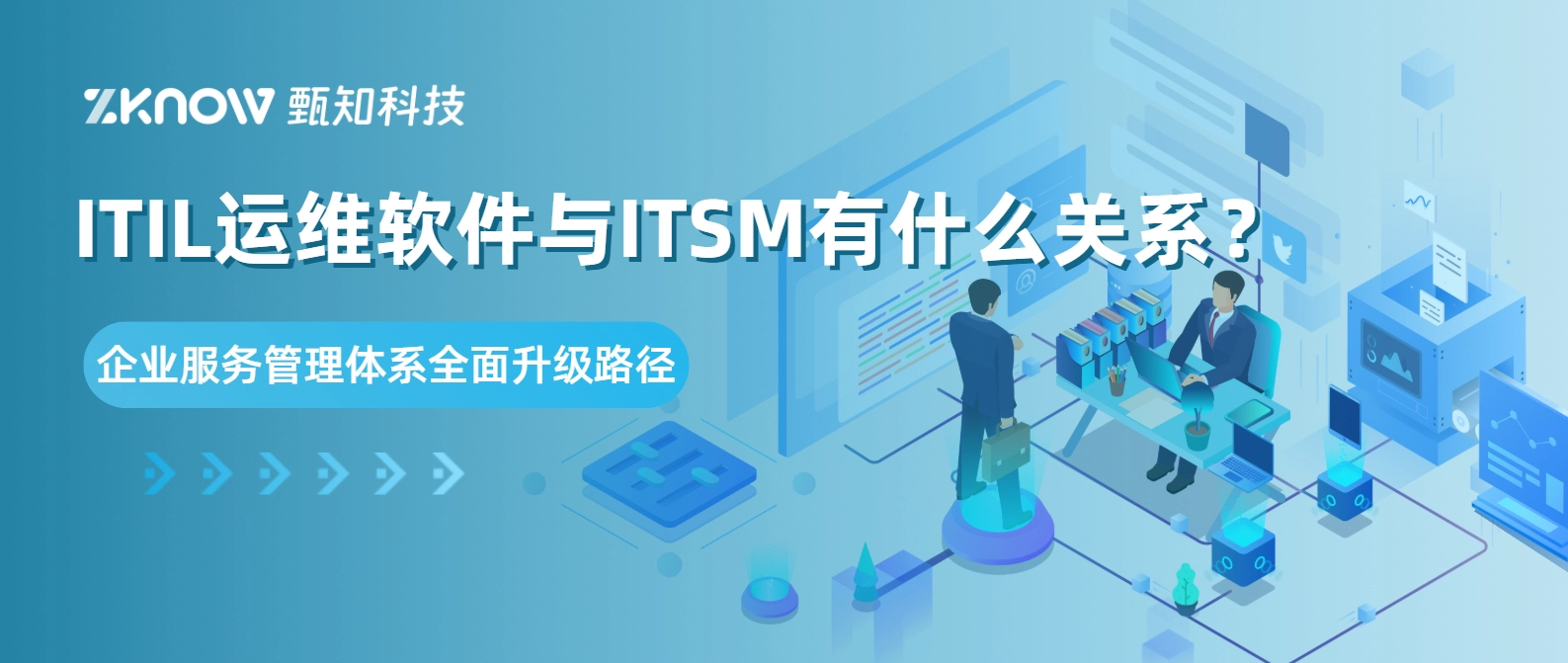 ITIL运维软件与ITSM有什么关系？企业服务管理体系全面升级路径