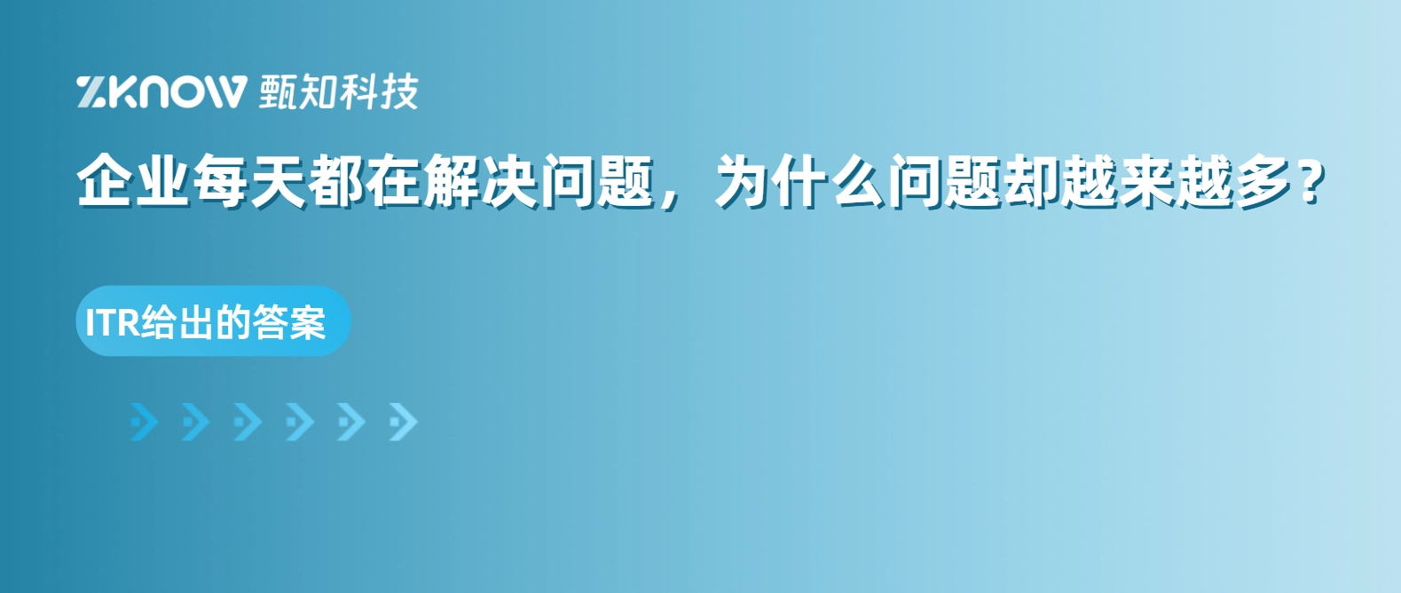 企业每天都在解决问题，为什么问题却越来越多？ITR给出的答案