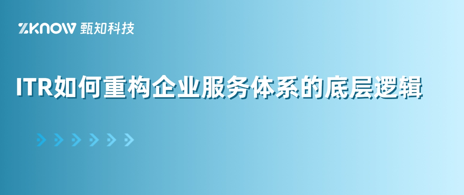 从&ldquo;解决问题&rdquo;到&ldquo;管理问题流&rdquo;：ITR如何重构企业服务体系的底层逻辑
