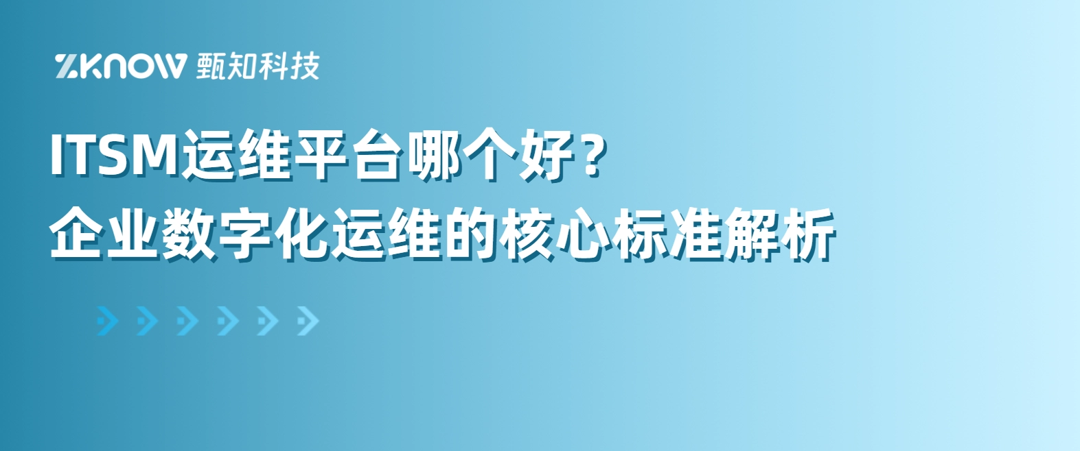 ITSM运维平台哪个好？企业数字化运维的核心标准解析