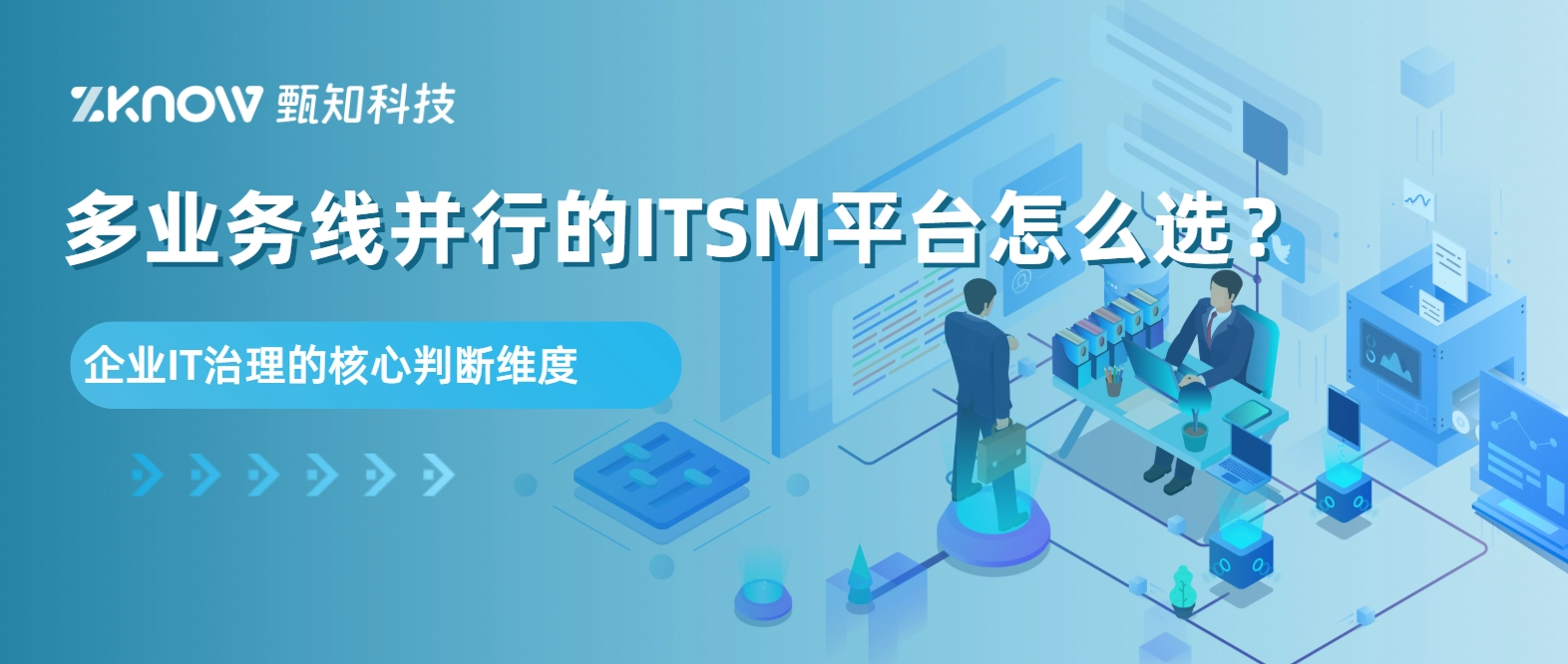 多业务线并行的ITSM平台怎么选？企业IT治理的核心判断维度